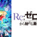 Re:ゼロから始める異世界生活　2nd